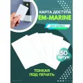 Карта em-marine тонкая школьная для записи печати для скуд 50 шт