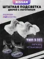 Штатная подсветка дверей авто с логотипом для NISSAN 2 шт.