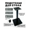 Подстолье для стола из металла в стиле Loft (опора/ножка барная для кухни Лофт) черное для кафе