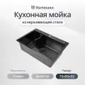 Мойка из нержавеющей стали Hartmann размер 70*50, цвет матовый графит