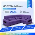 Модульный диван, Майами-3 , Велютта люкс 46 YORCOM, 268х187х97 см, Фиолетовый. Велюр, механизм Венеция.