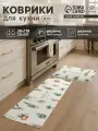 Набор ковриков для кухни Этель Enjoy 2 шт, 38х58 см, 38х118 см