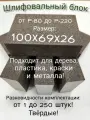 Шлифовальная губка. Шлифблок. Зернистость P80. 100х69х26. 4-х сторонняя.
