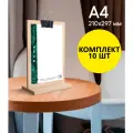 Тейбл-тент / Менюхолдер классический, А4 (210х297), цвет Древесный, вертикальный, двусторонний, на деревянной подставке, 10 шт,