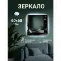 Зеркало для ванной квадратное с LED подсветкой 6000 К (холодный свет) с сенсорным управлением и регулировкой яркости подсветки