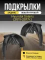 Подкрылки (Локеры) на автомобиль Hyundai Solaris (2011 - 2017), задние