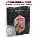 Коллекция в альбоме История пограничной службы 1 р, 100 монет