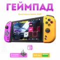 Игровой геймпад STK-7046 для Nintendo Switch/OLED / Bluetooth / цвет желто-фиолетовый (VG-M011)