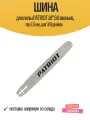 Шина Patriot, P188SLHD009, 18, длина шины 45 см, шаг цепи 3/8 дюйм, 1.5 мм, 68 звен, 867151888