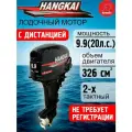 Лодочный мотор Hangkai 9.9 Plus (по факту 20) с дистанцией