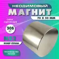 Неодимовый магнит диск 70х50 мм, N52 , сильный, мощный , сила сц. 305 кг