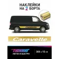 Большие наклейки на авто - Фольксваген Каравелла аксессуары