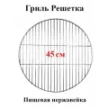Гриль решетка круглая 45 см нержавеющая сталь