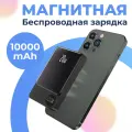 Повербанк для Айфона, магнитный PowerBank, внешний аккумулятор 10000mAh, 20W, беспроводная зарядка для iPhone