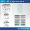 Ключница Меткон КЛ-100-100 брелоков в комплекте, В. Ш. Г. 650х350х75