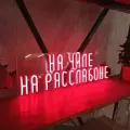 Неоновая табличка На чиле на раслабоне, 50x16 см, красная
