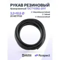 Шланг Топливный Резиновый 3,2 на 10,5 мм 20 метров, 1шт. (1.6 МПа) Маслобензостойкий / Рукав резиновый армированный ГОСТ 10362-2017