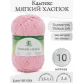 Пряжа Мягкий хлопок Камтекс, 055-розовый светлый (10 мот)