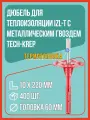 Дюбель для теплоизоляции 10х220 мм IZL-T со стальным гвоздем и термоголовкой, 400 шт, Tech-Krep