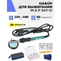 Набор для выжигания W.E.P 947-III с комплектом аксессуаров v.2 в удобном чехле-пенале, выжигатель по дереву с насадками