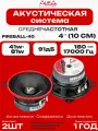 Динамики AurA FIREBALL-40 (10 см) эстрадная акустическая система среднечастотная