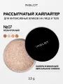 Хайлайтер INGLOT интенсивный рассыпчатый сияющий для лица, глаз и тела Sparkling Dust FEB №07