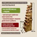 Skalka / Стойка для хранения инструментов напольная / Деревянная стойка