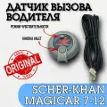 Датчик вызова водителя Scher-Khan Magicar 7,8,9,10,11,12 . Оригинальный. Шерхан Магикар. Кнопка Валет-VALET