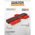Профильная кузовная линейка (копировальный шаблон) 250 мм без фиксатора WIEDERKRAFT WDK-65422