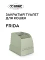 Лоток для кошек закрытый с верхним входом FRIDA 56х40х43,5 см, оливковый IMAC