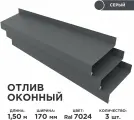 Отлив оконный ширина полки 170мм/ отлив для окна / цвет серый(RAL 7024) Длина 1,5м, 3 штуки в комплекте