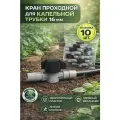 Проходной кран / 16 *16 мм / упаковка / 10 шт/ капельный полив