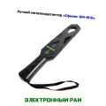 Ручной досмотровый металлодетектор Сфинкс ВМ-611Х(30 кГц) - детектор ручной для охраны. Обнаружение всех видов металлов. Звуковая и световая индикация