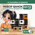 Банки для круп Suler 500 мл/12 штук
