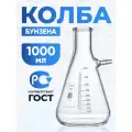 Колба Бунзена 1000 мл (24 шт) с отводом и цилиндрической горловиной 1-1000
