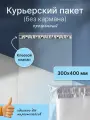 Курьерский почтовый пакет 300х400 мм (50 мкм), прозрачный, 600 штук