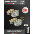 Фильтр (патрон) 3М 6051 (А1) / 2 комплекта 4 Шт.