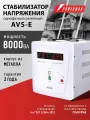 Стабилизатор напряжения PowerMan AVS 8000 E