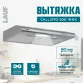Вытяжка кухонная подвесная LAUF CALLISTO 500 INOX/50см/ производительность 650 м3/ч; LED подсветка/ обратный клапан/ низкий уровень шума