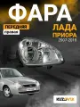 Фара правая для Лада Приора (2007-2018) новая Lada Priora ВАЗ 2170 2171 2172 21704 21724 тип Киржач