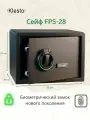 Сейф с отпечатком пальца Klesto FPS-28 для денег и документов