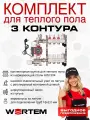 Комплект для водяного теплого пола на 3 контура WERTEM с воздухоотводчиками до 40 м²