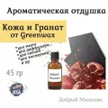 Отдушка Кожа и Гранат, 45 гр от Greenwax, пр-во США для свечей / для диффузоров / для мыла