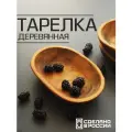 Деревянная овальная глубокая тарелка для сервировки стола и подачи блюд