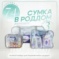 Сумка в роддом готовая для мамы и малыша с наполнением Full mom Maxi, 74 предмета, матовая