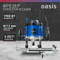 Фрезер по дереву электрический Oasis Pro PF-190 Pro, 1900 Вт