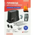 Привод ARW-1000KIT для откатных ворот весом до 1000кг c зубчатыми рейками(5шт) и сигнальной лампой