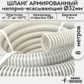 Шланг диаметр 32мм длина 8м. армированный профессиональный для дренажных фекальных и садовых насосов при перекачке жидкостей и гидробурении скважин