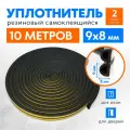 Уплотнитель самоклеящийся D-профиль 9х8 мм, черный, 10 м, для окон и дверей