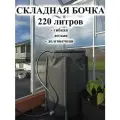 Идеальная складная садовая бочка- бассейн для воды/листьев 220 литров(серая)